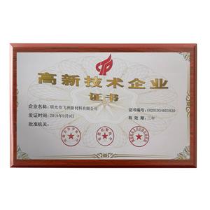 高新技術(shù)企業(yè) 